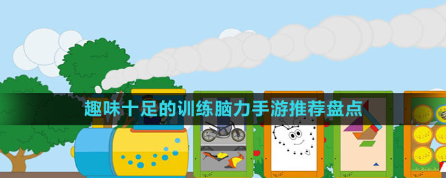 趣味十足的訓(xùn)練腦力手游推薦盤(pán)點(diǎn)