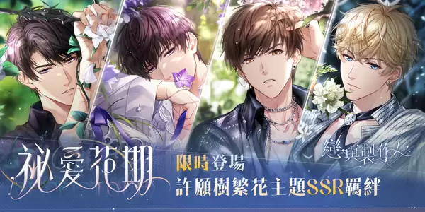 濃情滋長(zhǎng) 交融酣然《戀與制作人》推出許愿樹繁花主題「祕(mì)愛花期」羈絆活動(dòng)
