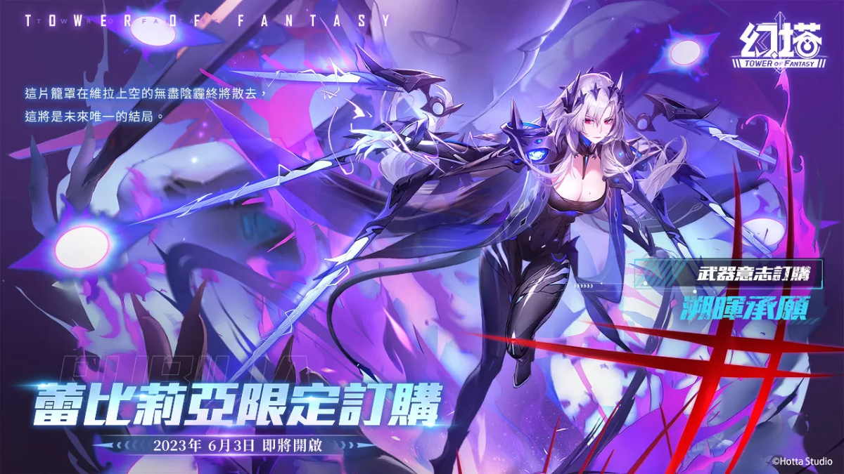 涅槃重生！《幻塔》預(yù)告全新擬態(tài)角色「蕾比莉亞」將于6月3日登場，同步釋出詳細(xì)情報及PV