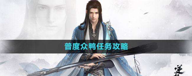 《逆水寒手游》普度眾鴨任務攻略