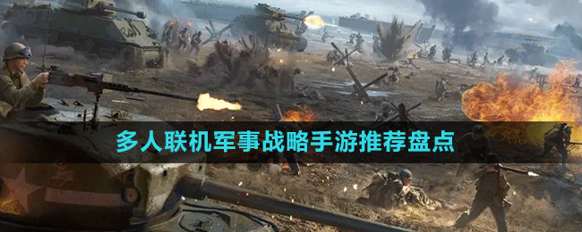 多人聯機軍事戰(zhàn)略手游推薦盤點