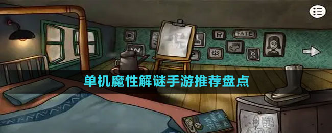 單機(jī)魔性解謎手游推薦盤點