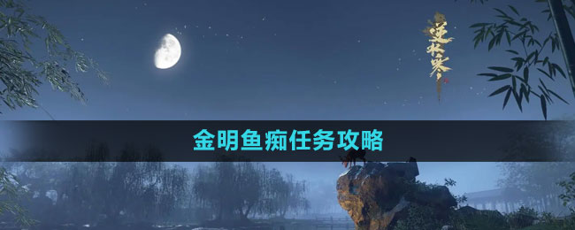 《逆水寒手游》金明魚癡任務(wù)攻略