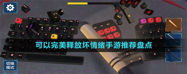 可以完美釋放壞情緒手游推薦盤點