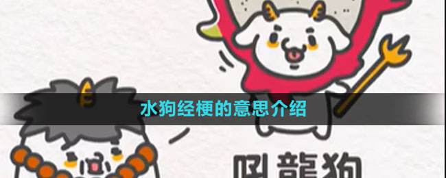 水狗經(jīng)梗的意思介紹