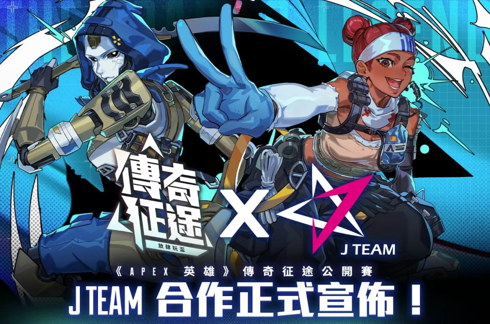 《Apex 英雄》傳奇征途公開賽即將開打！出線隊伍有機會成為 J Team 簽約職業(yè)戰(zhàn)隊