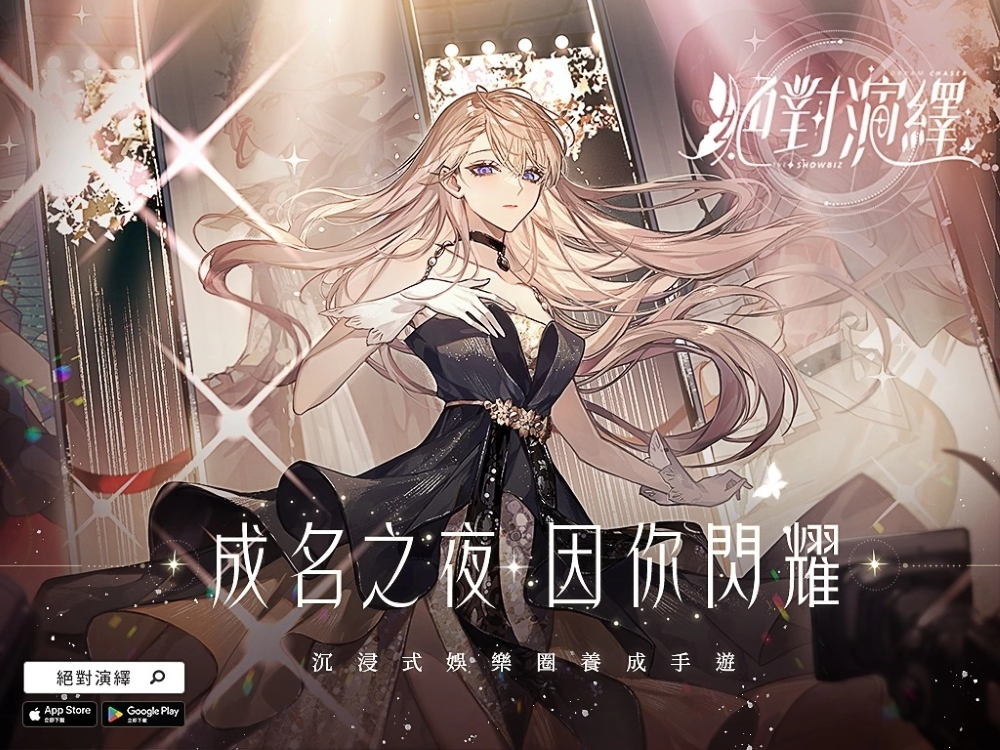 《絕對(duì)演繹》正式上線！影后私密「平行日記」帶你快速融入演藝圈