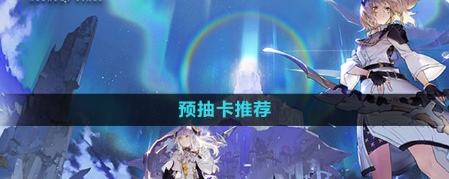 《白夜極光》預抽卡推薦
