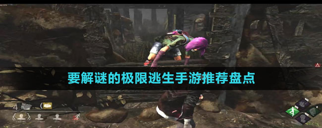 要解謎的極限逃生手游推薦盤(pán)點(diǎn)