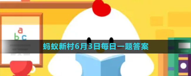 《支付寶》螞蟻新村小課堂6月3日每日一題答案