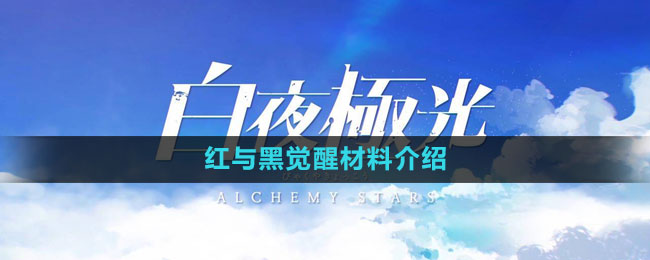 《白夜極光》紅與黑覺(jué)醒材料介紹