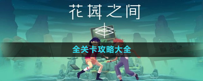 《花園之間》全關卡攻略大全