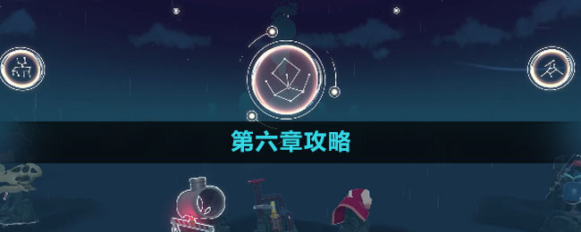 《花園之間》第六章攻略