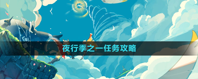 《光遇》夜行季之一任務攻略