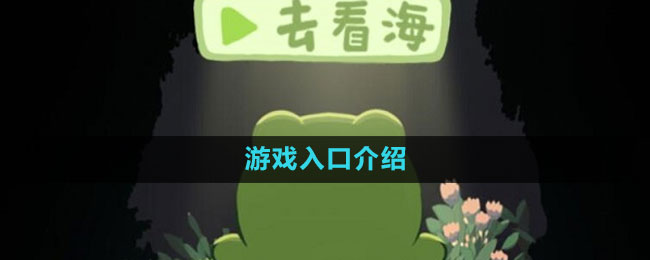 《一只井底的蛙想去看?！酚螒蛉肟诮榻B
