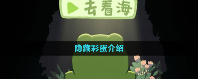 《一只井底的蛙想去看?！冯[藏彩蛋介紹