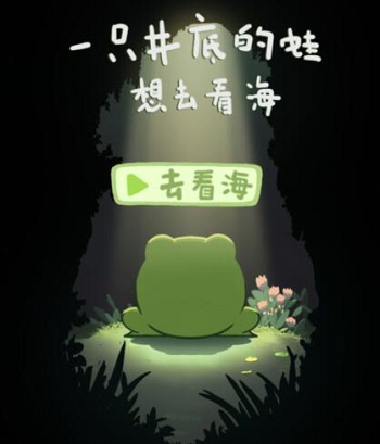 《一只井底的蛙想去看?！冯[藏彩蛋介紹