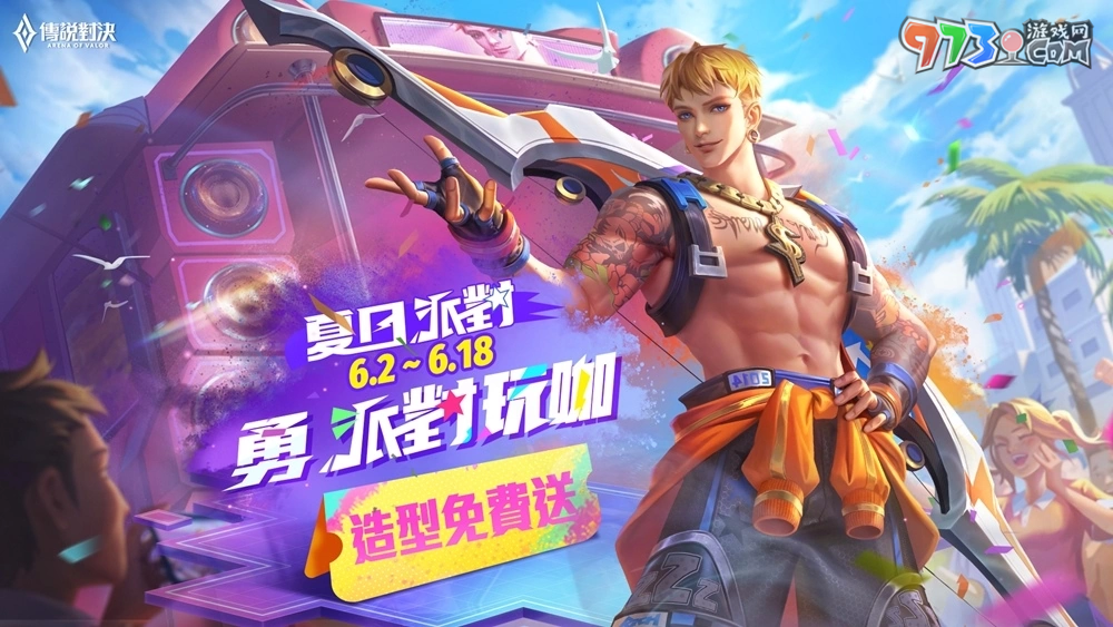 夏日派對(duì)開跑《傳說對(duì)決》 攜手阿夫打造主題曲「派對(duì)玩咖有多勇」