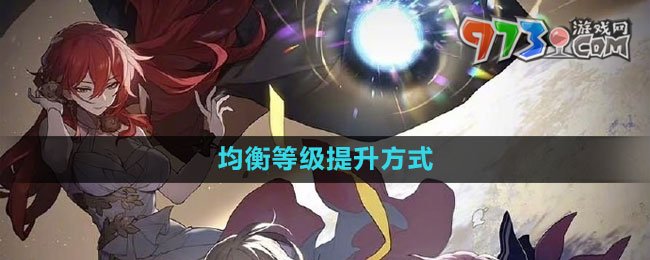 《崩壞星穹鐵道》均衡等級提升方式