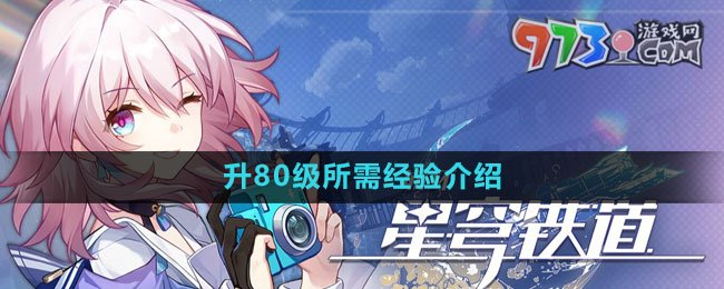 《崩壞星穹鐵道》升80級所需經驗介紹