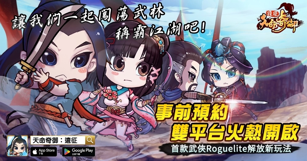 經(jīng)典國(guó)產(chǎn)武俠游戲《天命奇御》系列手游新作《天命奇御：遠(yuǎn)征》事前預(yù)約正式啟動(dòng)