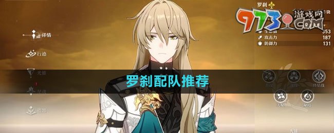 《崩壞星穹鐵道》羅剎配隊推薦