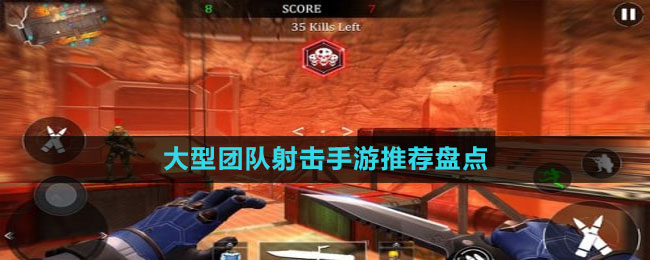 大型團(tuán)隊(duì)射擊手游推薦盤(pán)點(diǎn)