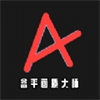 類似畫質(zhì)超人可以修改畫質(zhì)app推薦盤點
