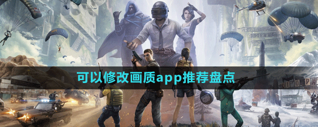 類似畫質(zhì)超人可以修改畫質(zhì)app推薦盤點