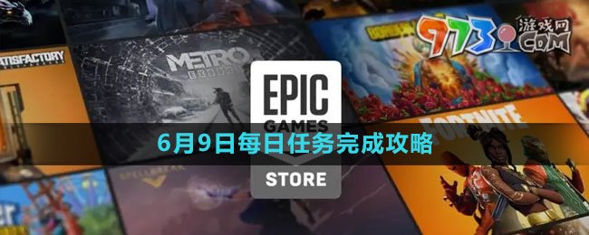 《Epic》收獲日2免費(fèi)領(lǐng)取攻略