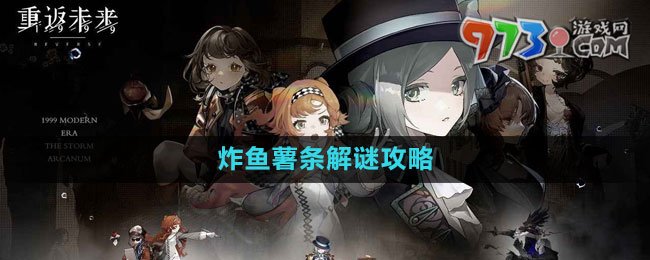 《重返未來1999》炸魚薯條解謎攻略