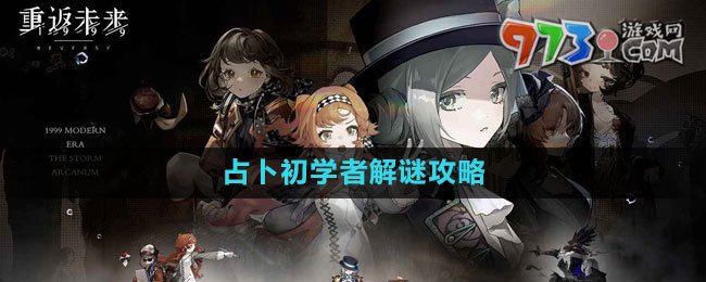 《重返未來1999》占卜初學(xué)者解謎攻略
