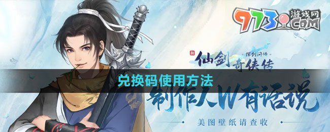 《新仙劍奇?zhèn)b傳之揮劍問(wèn)情》兌換碼使用方法