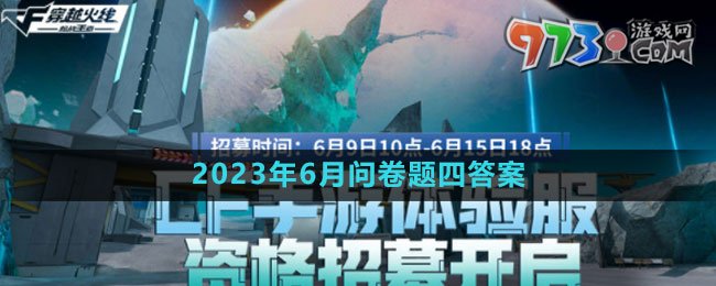 《穿越火線(xiàn)》體驗(yàn)服2023年6月問(wèn)卷題目四答案