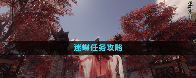 《逆水寒手游》迷蝶任務(wù)攻略