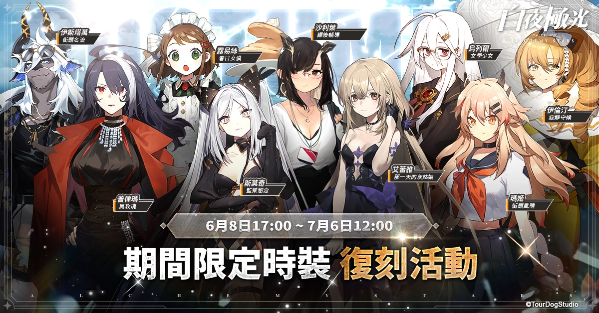 《白夜極光》版本更新 「白夜城巔的頌歌—往日重現(xiàn)」限時(shí)開放 2周年紀(jì)念全新角色登場(chǎng)