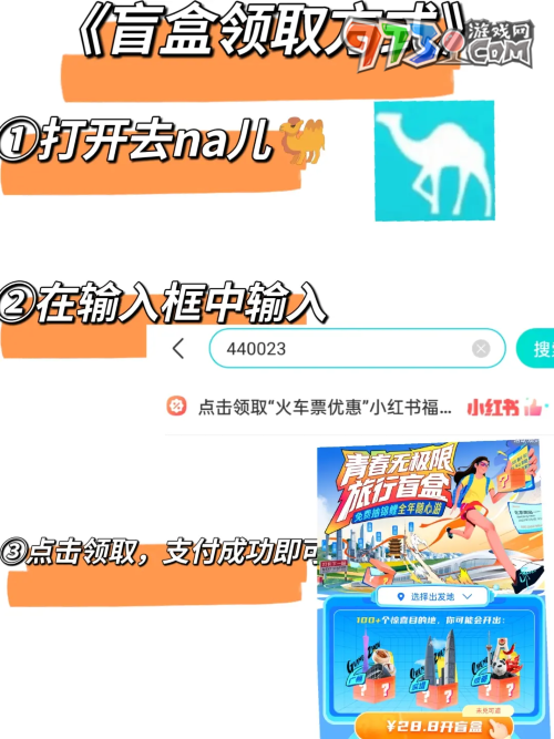 去哪兒旅行28.8元火車(chē)盲盒更改路線方法