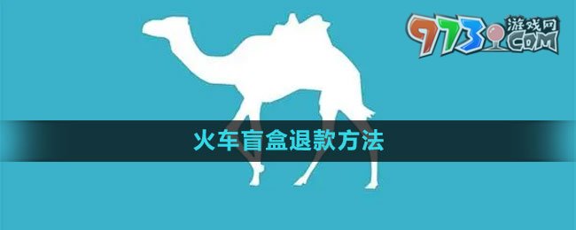 去哪兒旅行28.8元火車(chē)盲盒退款方法