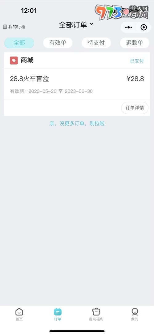 去哪兒旅行28.8元火車(chē)盲盒退款方法