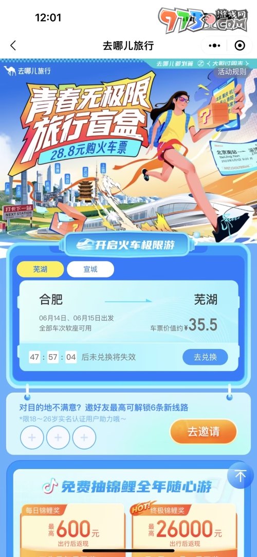 去哪兒旅行28.8元火車盲盒雙人購(gòu)買方式