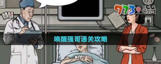 《文字玩出花》喚醒強哥通關(guān)攻略