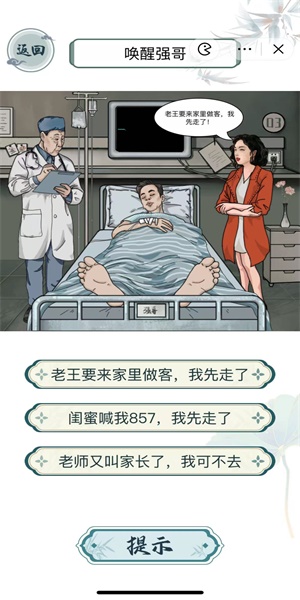 《文字玩出花》喚醒強哥通關(guān)攻略