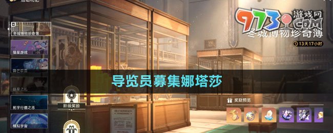 《崩壞星穹鐵道》導覽員募集娜塔莎任務攻略