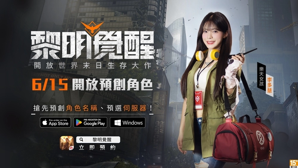 末日生存新作《黎明覺醒》預告6/15開放預創(chuàng)角色！玩家座談會圓滿落幕，PC 版本搶先體驗獲好評