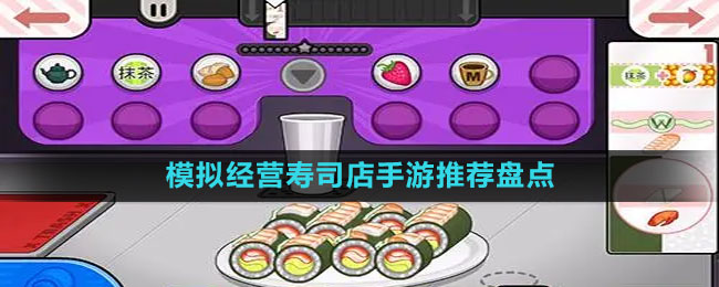 模擬經(jīng)營(yíng)壽司店手游推薦盤點(diǎn)
