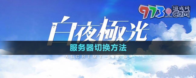 《白夜極光》服務器切換方法