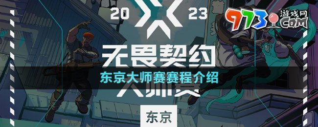 2023無畏契約東京大師賽賽程介紹