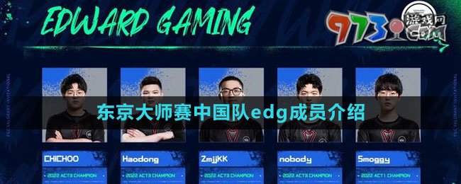2023無畏契約東京大師賽中國隊edg成員介紹