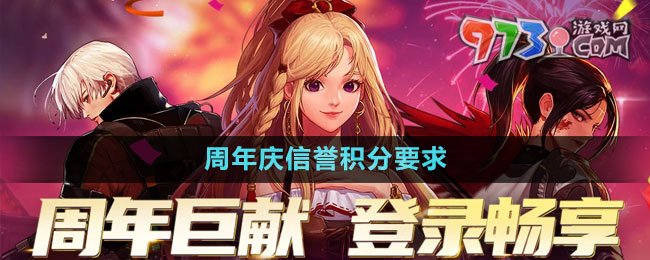 DNF2023十五周年慶信譽(yù)積分要求
