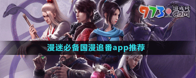 漫迷必備國漫追番app推薦盤點